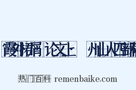 霞外捃屑·论文上·弇州山人四部稿是什么意思的图片